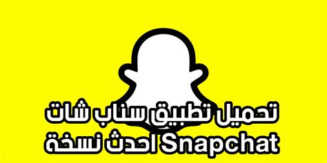 تحميل سناب شات نسخة 10.61.2 beta